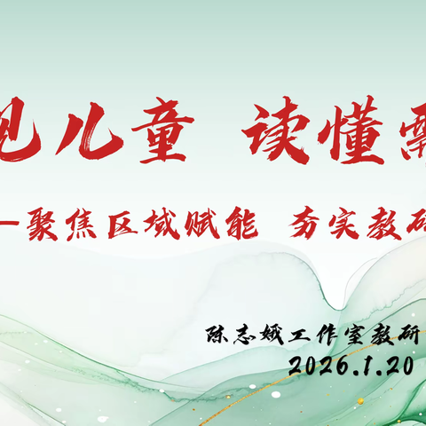 看见儿童，读懂需求  ‍——聚焦区域赋能，夯实教研根基