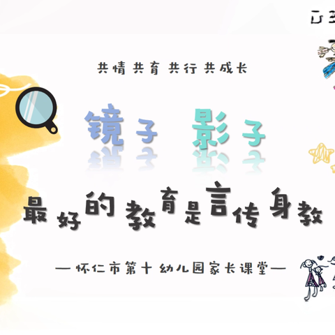 最好的教育是言传身教 ——怀仁十幼家长课堂