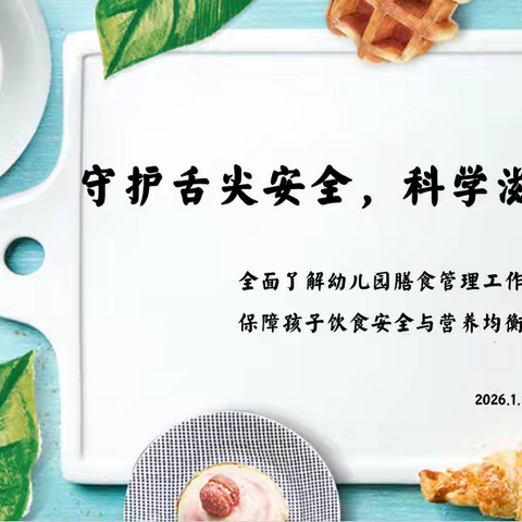 守护舌尖安全，科学滋养成长 ﻿——怀仁市第十幼儿园家长膳食监督委员会会议暨食堂开放日活动