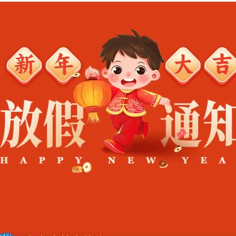 怀仁市第十幼儿园‍ ‍春节放假通知及温馨提示