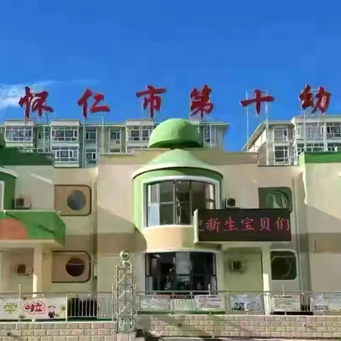 “家”点精彩，“育”见未来 ‍——怀仁十幼秋季学期期末家长会