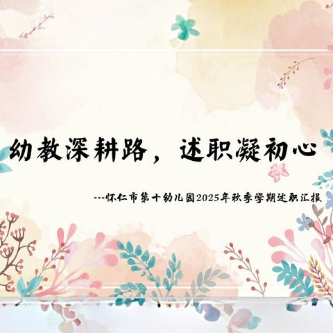 幼教深耕路 述职凝初心 ‍怀仁十幼2025年秋季学期教师述职汇报