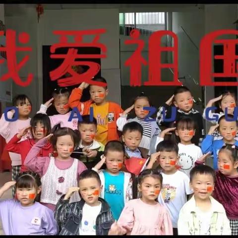 白马小学附属幼儿园       欢庆国庆，童心飞扬