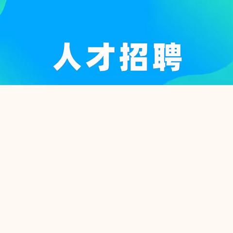 白马小学附属幼儿园教师招聘