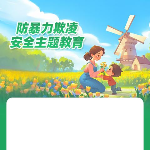 白马小学预防欺凌指导手册