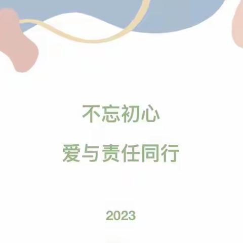 不忘初心，爱与责任同行——潮海街道一小幼儿园“绿色教师节”倡议书