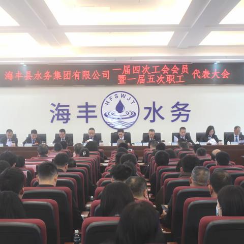 【奋楫笃行 赓续前行】海丰县水务集团有限公司一届四次工会会员代表暨一届五次职工代表大会顺利召开