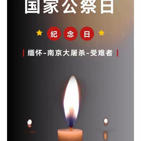 【党建+德育活动】     铭记历史    强国有我 ——广信区第五小学举行国家公祭日活动