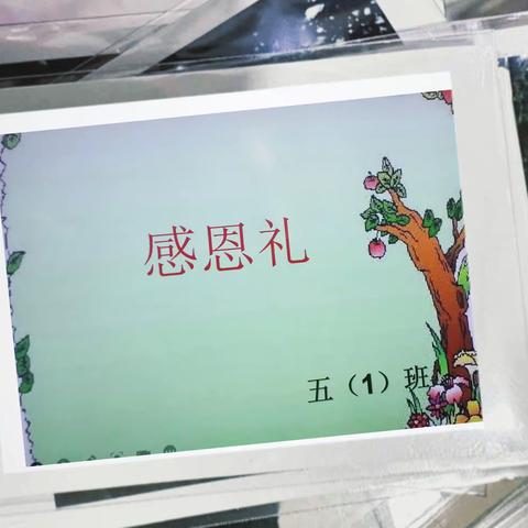 景龙池小学小五（1）班            感恩故事分享会❤️