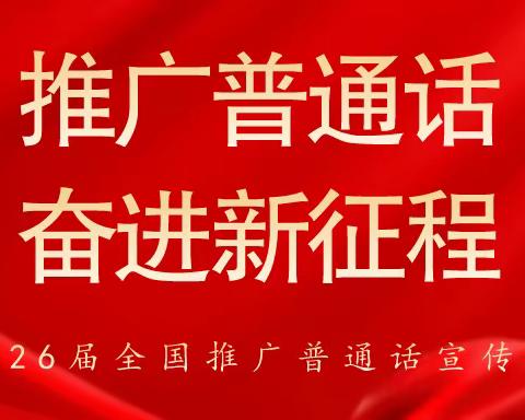 推广普通话，奋进新征程                                ——昭馀第二中心幼儿园第26届推普周倡议书