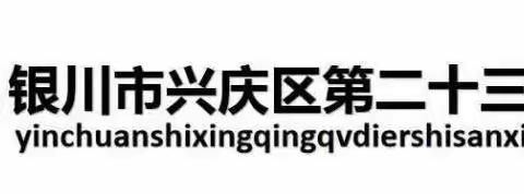 【尚实23·德育】党建引领“成长自我，直面校园欺凌”———兴庆区第二十三小学四年级心理健康讲座