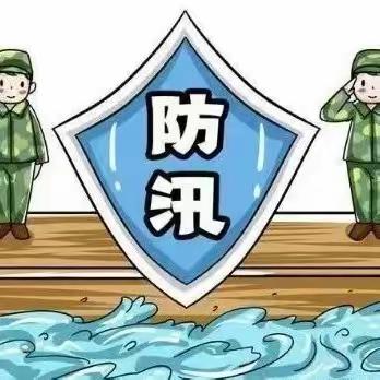 防汛不松懈，安全记心间——郑坊小学汛期安全告家长书