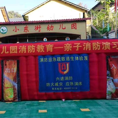 平安校园，安全至上——小东街幼儿园亲子消防演习活动