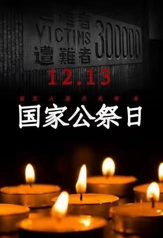 铭记国家公祭日，勿忘国耻兴中华——濮阳县徐镇镇昆吾社区小学国家公祭日主题活动