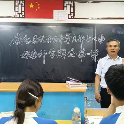 老君台中学上好秋季开学第一课