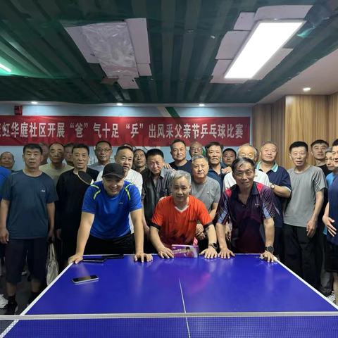 康虹华庭社区举办父亲节乒乓球比赛活动