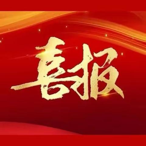 喜报