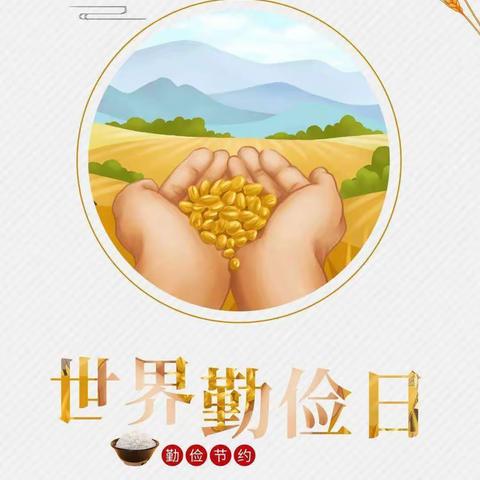 “节俭是一种美德”——杨枧小学光盘行动