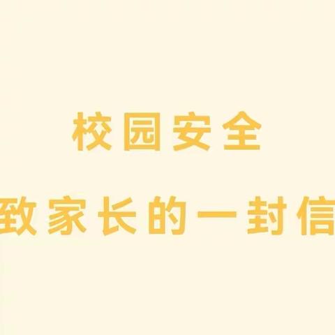 校园安全致家长的一封信——琴亭镇杨枧小学