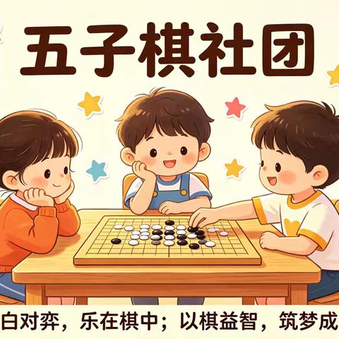 以棋益智，筑梦成长 ——南陂中小学五子棋社团