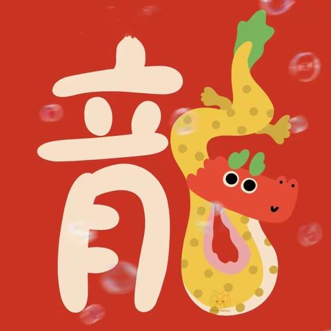 🎉恭贺新年 喜迎龙年🐉