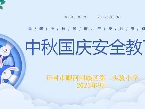 快乐双节  安全先行——顺河区第二实验小学假期安全提醒