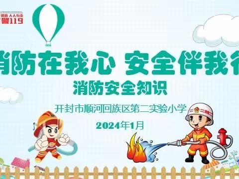 消防在我心   安全伴我行——顺河区第二实验小学消防安全教育