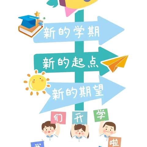 从“心”开始 蓄力待发 ——顺河区第二实验小学新学期开学收心指南