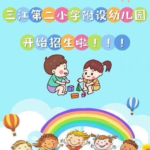 三江第二小学附设幼儿园开始招生啦！！！