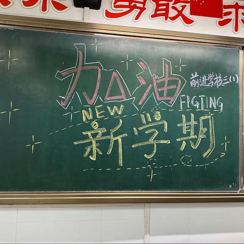 新学期，新征程2023.9.1