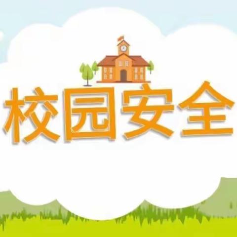 开学安全，排查先行——陇西县乔门九年制学校开学安全隐患排查