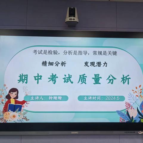 分析明得失，反思提质量——夏庄学校初中部期中质量分析会