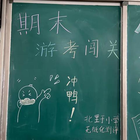 趣味闯关，乐考无限——伏道镇北里于小学一二年级期末无纸化测评