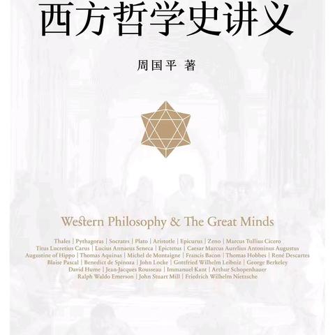 “哲学的本义是爱智慧，是一种人生态度，一种生活方式，它让人们珍惜自己的亲身感悟，过一种爱智慧的生活。”——周国平《西方哲学史讲义》