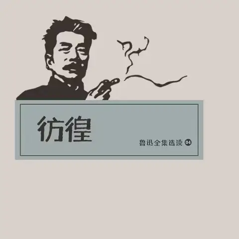 “我要向着新的生路跨进第一步去，我要将真实深深地藏在新的创伤中，默默地前行，用遗忘和说谎做我的前导。”——鲁迅《彷徨》