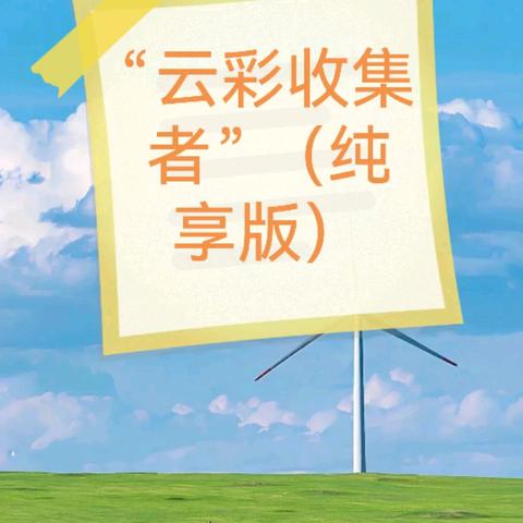 “云彩收集者”（纯享版）