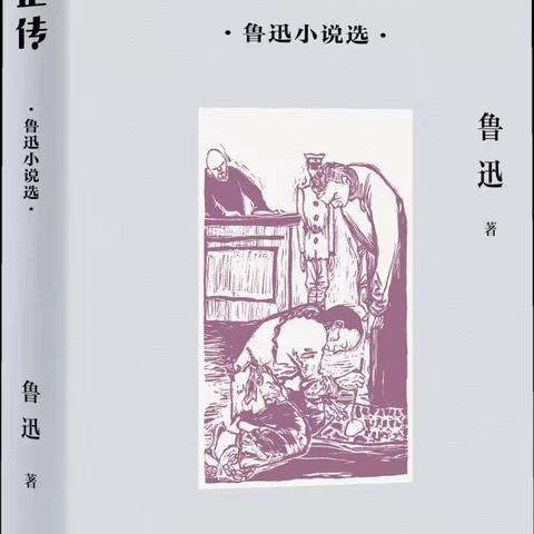 “有时候仍不免呐喊几声，聊以慰藉那在寂寞里奔驰的猛士，使他不惮于前驱。”——鲁迅《呐喊》