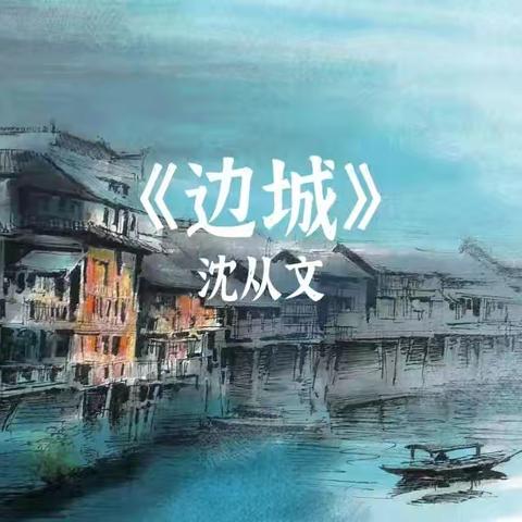 “日头没有辜负我们，我们也切莫辜负日头。”——沈从文《边城》