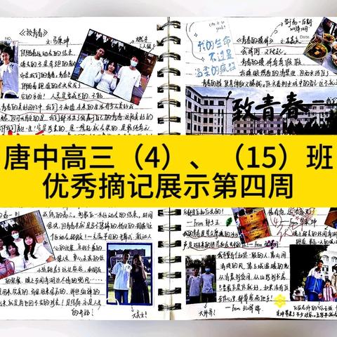 唐中高三（4）、 （15）班优秀摘记第四周