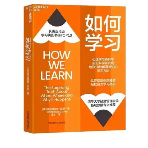本尼迪克特·凯里《如何学习》作品解读