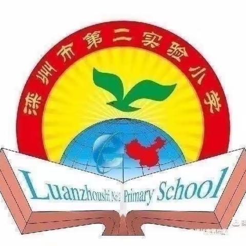 网络助交流，联校共成长——滦州市第二实验小学数学示范观摩课暨网教联校活动掠影