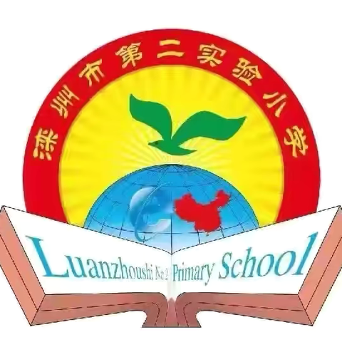 一人一课展风采 ‍一课一思促成长 ‍滦州市第二实验小学中年级数学组“每人一课”风采展示