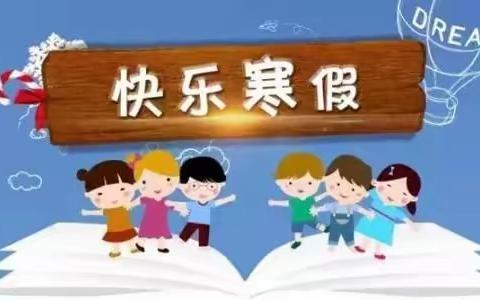 快乐寒假，缤纷生活——汭丰镇三十梁小学一年级学生假期生活纪实