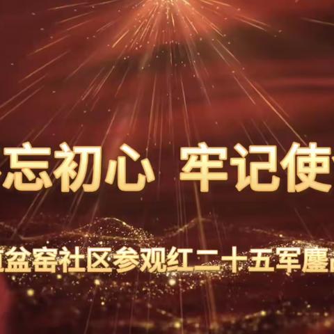 姜营街道盆窑社区参观红二十五军鏖战独树镇纪念馆活动