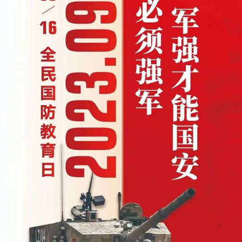 强国必须强军 军强才能国安——驻操营学区初级中学“9.16”全民国防教育日知识宣传