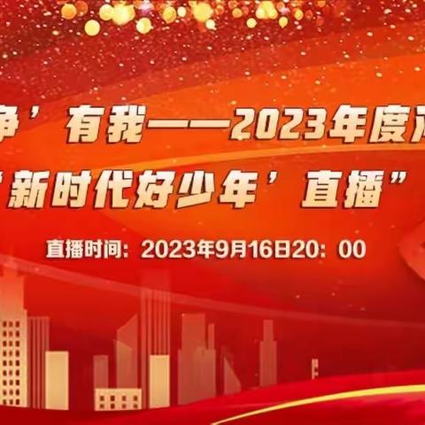 学习榜样事迹   争做时代新人——驻操营学区初级中学组织全体学生观看学习2023年度河北省“新时代好少年”先进事迹发布活动