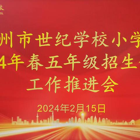 不负春光迎开学，务实笃行开新篇——林州市世纪学校小学部2024年春五年级招生保生工作推进会