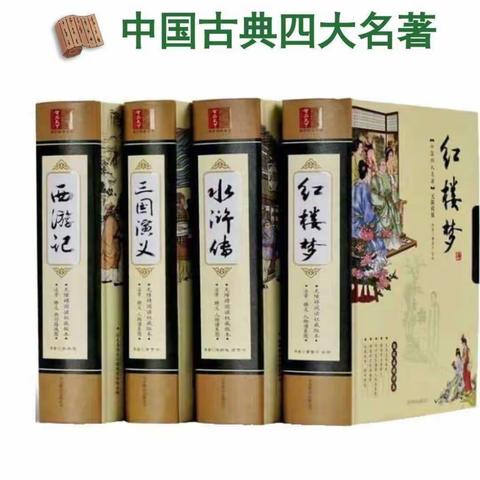 读古典名著 品百味人生——天水市建二小学四年级主题阅读活动