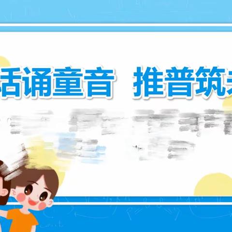 育才小学五年级36班“童语童音诵经典，推普筑梦向未来”主题班会