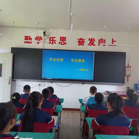 育才小学五年级36班“学会欣赏，学会赞美”主题班会